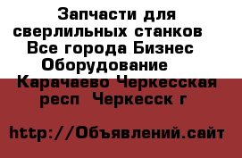 Запчасти для сверлильных станков. - Все города Бизнес » Оборудование   . Карачаево-Черкесская респ.,Черкесск г.